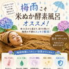梅雨の不調がつらくなる前に、米ぬか酵素風呂でリセットを