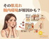 腸内環境を整えて美肌へ「繰り返す肌荒れ、吹き出物は「腸内環境の乱れ」が原因かも？」