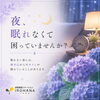 夜、眠れなくて困っていませんか？