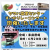 6/28（日）すいかリレーコンサート開催♪観覧無料です