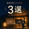 銭湯のよいところ3選！