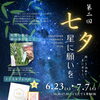 くらもとカフェ☕おかげさまで2周年！「第二回 七夕〜星に願いを〜」開催