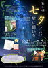 七夕☆星に願いを、、、「くらもとカフェ☕おかげさまで2周年！「第二回 七夕〜星に願いを〜」開催」