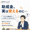 「うちには関係ない」と感じる前に。助成金の基本をスライドで整理しました