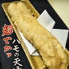 超でかっ！名物ハモの天婦羅が登場しました