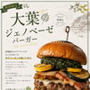夏限定第2弾！大葉ジェノベーゼバーガー登場 四国中央市川之江でのランチなら、テイクアウトも可能！オシャレな2TONE BURGER！