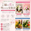 お花に触れながら出会う「ご縁の花を咲かせる交流会」開催のお知らせ