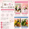 お花に触れながら出会う「ご縁の花を咲かせる交流会」開催のお知らせ
