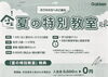 「勉強がもっと好きになる！小学生あつまれ！夏だけの「特別教室」がスタート！【村上市の学習塾、英語指導、幼児、小学生、中学生対象、国語、算数、数学、成績アップ、苦手克服は学研村上みなみ教室へ】」
