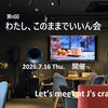第0回「わたし このままでいいん会」開催します！「はじめまして」の大人の独身女子会、いろんなこと語り合いましょう✨