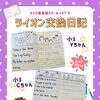 キッズ英語 ベビー英語 一之江 英語教室　ライオン交換日記