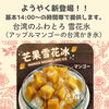 ようやく新登場！台湾のふわとろ雪花氷はじめました