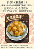 マンゴーふわっ雪花氷「ようやく新登場！台湾のふわとろ雪花氷はじめました」