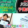 小学6年生T君、ゼログラ2026 WEB予選突破！
