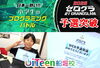 「小学6年生T君、ゼログラ2026 WEB予選突破！」
