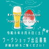 夏のMIYAteiFEStival2026 and FOREST BEER GARDEN 出店募集