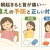 朝起きると首が痛い…寝違えの予防と正しい対処法
