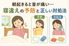 「朝起きると首が痛い…寝違えの予防と正しい対処法」