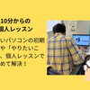  【あきる野市】新しいパソコンを買ったら最初にやりたい「4つの設定」レッスン