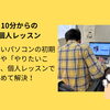  【あきる野市】新しいパソコンを買ったら最初にやりたい「4つの設定」レッスン