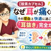 【酸素カプセル】なぜ耳が痛くなるの？