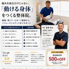 「動ける」をつくる整体院