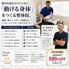「動ける」をつくる整体院