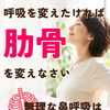 「鼻呼吸しなきゃ」と頑張っていませんか？