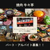 【焼肉 牛々亭】リニューアルオープンに向けてアルバイト大募集🐮🔥