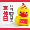 🦆 本日6月23日（火）は定休日です