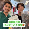 福島県代表としてインターハイ出場！