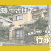 【東舞鶴 中古住宅】舞鶴市行永 5DK 620万円のご案内🏠✨