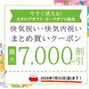【オンラインショップ限定！】買った分だけお得な快気祝い・快気内祝いのまとめ買いクーポンのご案内です