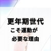 更年期世代こそ運動が必要な理由