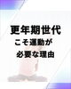 体もメンタルもガクッと落ちる前に「更年期世代こそ運動が必要な理由」