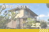 「【西舞鶴 中古住宅】上安 4LDK＋ロフト付きのご案内☝🏻✨」