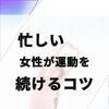 忙しい女性が運動を続けるコツ