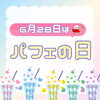 【6月28日はパフェの日】おうちで楽しめるアイス&パフェギフトをご紹介します