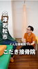 「部活復帰を焦らせない接骨院｜こだき接骨院・小瀧院長インタビュー動画公開」