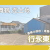 【東舞鶴 売土地】行永東町 59.7坪 1,050万円のご案内！