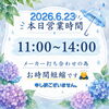 2026.6.23営業時間のお知らせ📢  ̖́-