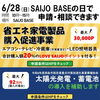 6/28(日) SAIJO BASEの日に、省エネ家電、太陽光発電設備等補助金の相談会が実施されます！