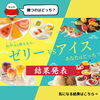 【お中元を贈るならゼリー？それともアイス？】今期人気のひんやりスイーツをご紹介します