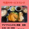 今週のサービスランチは「アジフライとチキン南蛮定食」