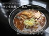 「ウリ辛黒酢らーめん＆ウリ飯のご紹介」