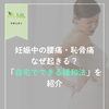 妊娠中の腰痛・恥骨痛でお悩みの方へ
