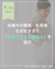 「妊娠中の腰痛・恥骨痛でお悩みの方へ」