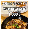 今週のきまぐれランチは「四川麻婆豆腐定食」！