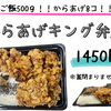 ご飯500g＆からあげ8コ！ボリューム満点「からあげキング弁当」登場
