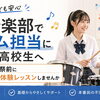 軽音楽部でドラム担当になった高校生へ｜文化祭前に無料体験レッスンしませんか